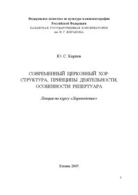 cover of the book Современный церковный хор: структура, принципы деятельности, особенности репертуара