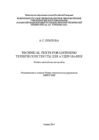 cover of the book Technical texts for listening. Технические тексты для аудирования: Учебно-методическое пособие