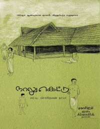 cover of the book நாலுகெட்டு