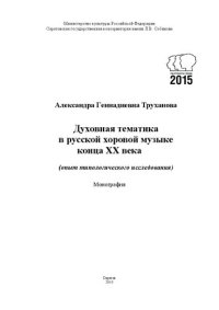 cover of the book Духовная тематика в русской хоровой музыке конца XX века опыт типологического исследования: монография