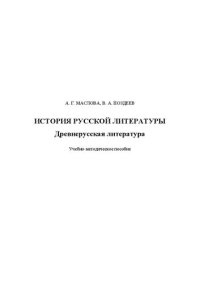 cover of the book История русской литературы. Древнерусская литература: Учебно-методическое пособие