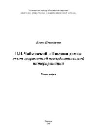 cover of the book П.И. Чайковский Пиковая дама: опыт современной исследовательской интерпретации: монография