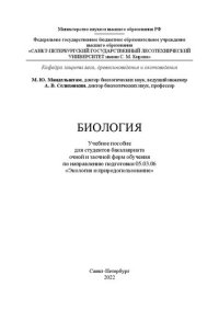 cover of the book Биология: Учебное пособие для студентов бакалавриата очной и заочной форм обучения по направлению подготовки 05.03.06 «Экология и природопользование»