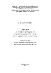 cover of the book Лекции по методике преподавания специальных дисциплин в вузе: струнные щипковые инструменты: учебное пособие