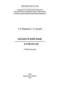 cover of the book Французский язык = Le français: учебное пособие