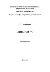 cover of the book Литература: учебное пособие