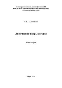 cover of the book Лирические жанры сегодня: Монография