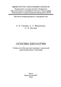 cover of the book Основы биологии: Учебное пособие