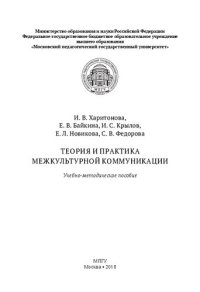 cover of the book Теория и практика межкультурной коммуникации: учебно-методическое пособие