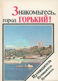 cover of the book Знакомьтесь, город Горький! Путеводитель