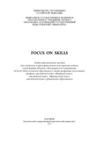 cover of the book Focus on Skills: учебно-методическое пособие