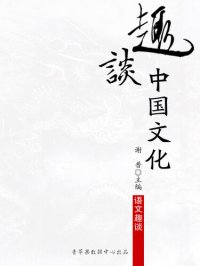 cover of the book 趣谈中国文化