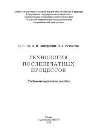 cover of the book Технология послепечатных процессов: учебно-методическое пособие