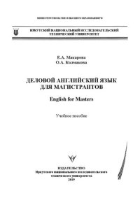 cover of the book Деловой английский язык для магистрантов. English for Masters: Учебное пособие