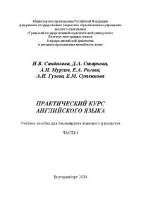 cover of the book Практический курс английского языка. Ч. 1: Учебное пособие для бакалавриата языкового факультета