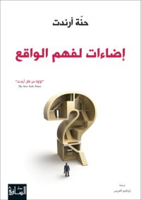 cover of the book إضاءات لفهم الواقع