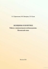 cover of the book Женщины в политике. Работа с иноязычными публикациями. Испанский язык