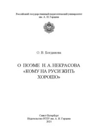 cover of the book О поэме Н. А. Некрасова «Кому на Руси жить хорошо»