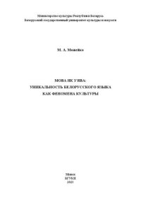 cover of the book Мова як з’ява: уникальность белорусского языка как феномена культуры