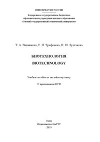 cover of the book Биотехнология = Biotechnology: учебное пособие