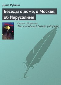 cover of the book Беседы о доме, о Москве, об Иерусалиме