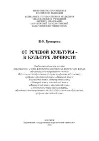 cover of the book От речевой культуры – к культуре личности: учебно-методическое пособие