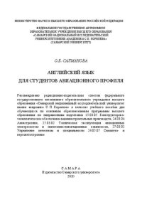 cover of the book Английский язык для студентов авиационного профиля