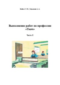 cover of the book Выполнение работ по профессии «Ткач» в 2-х ч. Ч.2: Учебное пособие