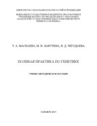 cover of the book Полевая практика по генетике: учебно-методическое пособие