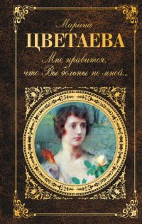 cover of the book Мне нравится, что Вы больны не мной... (сборник)