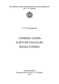 cover of the book «Темные аллеи» и другие рассказы Ивана Бунина