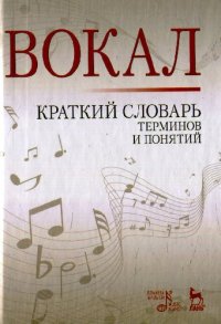 cover of the book Вокал: краткий словарь терминов и понятий