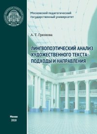 cover of the book Лингвопоэтический анализ художественного текста: подходы и направления: монография