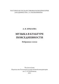 cover of the book Музыка в культуре повседневности