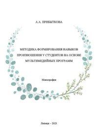 cover of the book Методика формирования навыков произношения у студентов на основе мультимедийных программ: Монография