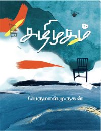 cover of the book கழிமுகம்