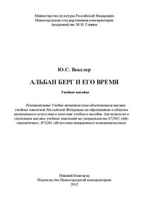 cover of the book Альбан Берг и его время: учебное пособие