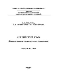 cover of the book Английский язык (Пищевые машины и технологическое оборудование): Учебное пособие