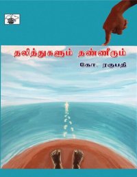 cover of the book தலித்துகளும் தண்ணீரும்