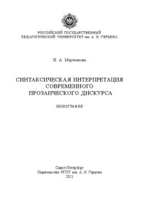 cover of the book Синтаксическая интерпретация современного прозаического дискурса: Монография