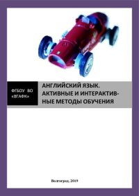 cover of the book Английский язык. Активные и интерактивные методы обучения: учебное пособие