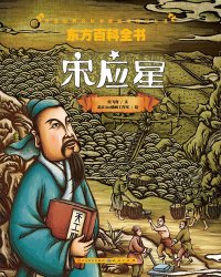 cover of the book 东方百科全书: 宋应星