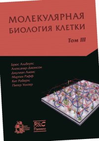 cover of the book Молекулярная биология клетки: в 3-х томах. Т. 3