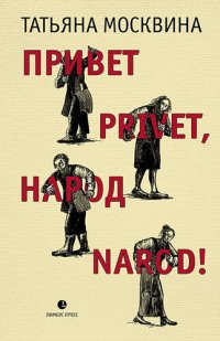 cover of the book Привет privet, народ narod! Собрание маленьких сочинений