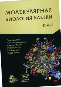 cover of the book Молекулярная биология клетки: в 3-х томах. Т. 2