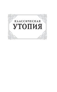 cover of the book Классическая утопия : [сборник : переводы]