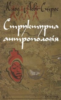 cover of the book Структурна антропологія