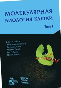 cover of the book Молекулярная биология клетки: в 3-х томах. Т. 1