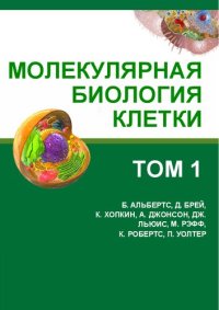 cover of the book Молекулярная биология клетки: в 3-х томах. Т. I