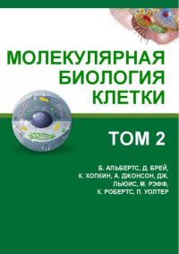 cover of the book Молекулярная биология клетки: в 3-х томах. Т. II